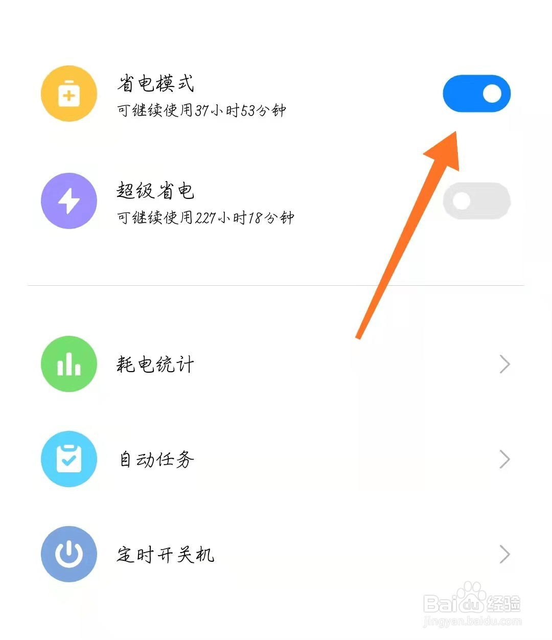 小米手机怎么开启省电模式