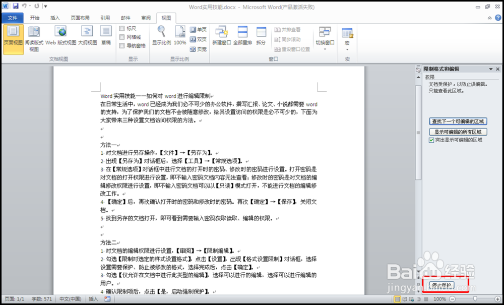 如何对word进行设置加密访问权限