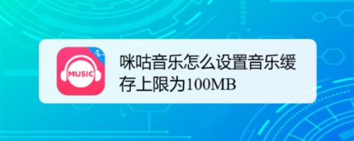 咪咕音乐怎么设置音乐缓存上限为100MB