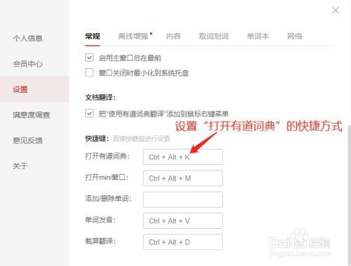 打开有道词典的快捷方式如何设置