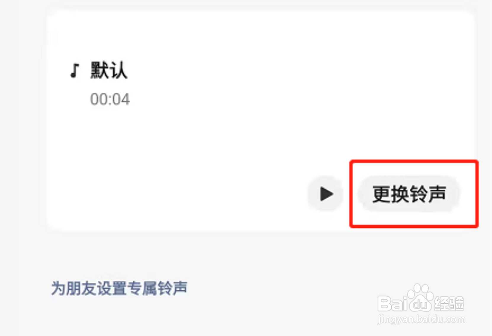 微信视频铃声怎么更换