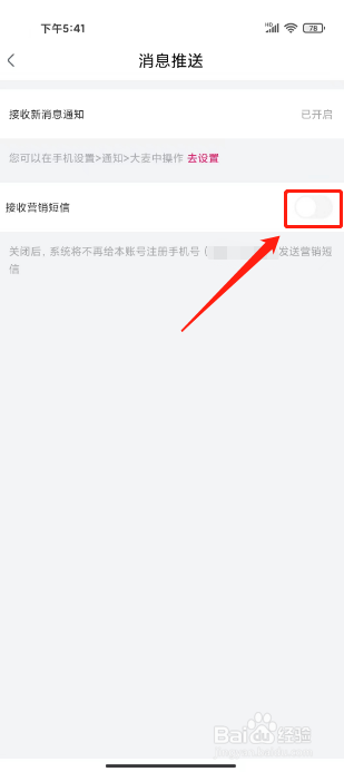 大麦如何禁止接收营销短信