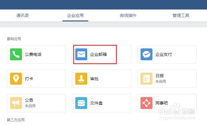 企业微信如何绑定公司邮箱