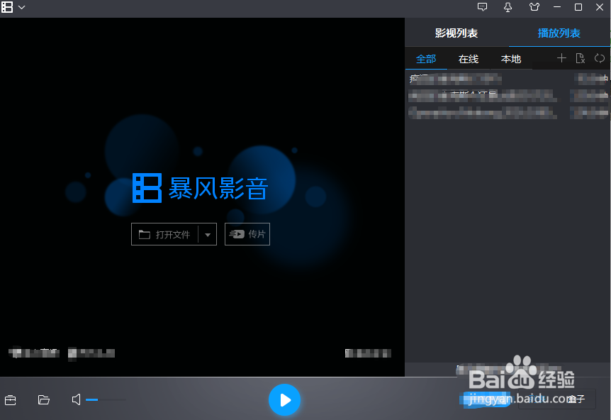 暴风影音如何关闭左右分屏?