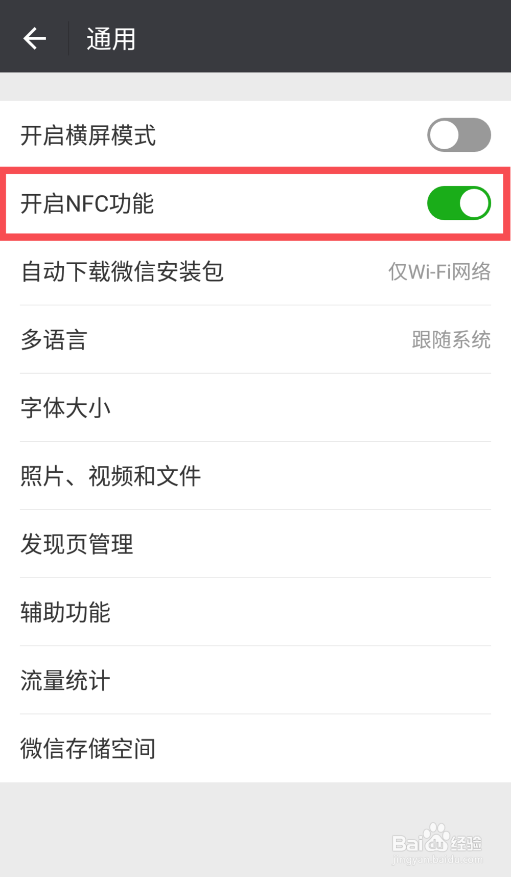 微信如何开启NFC功能