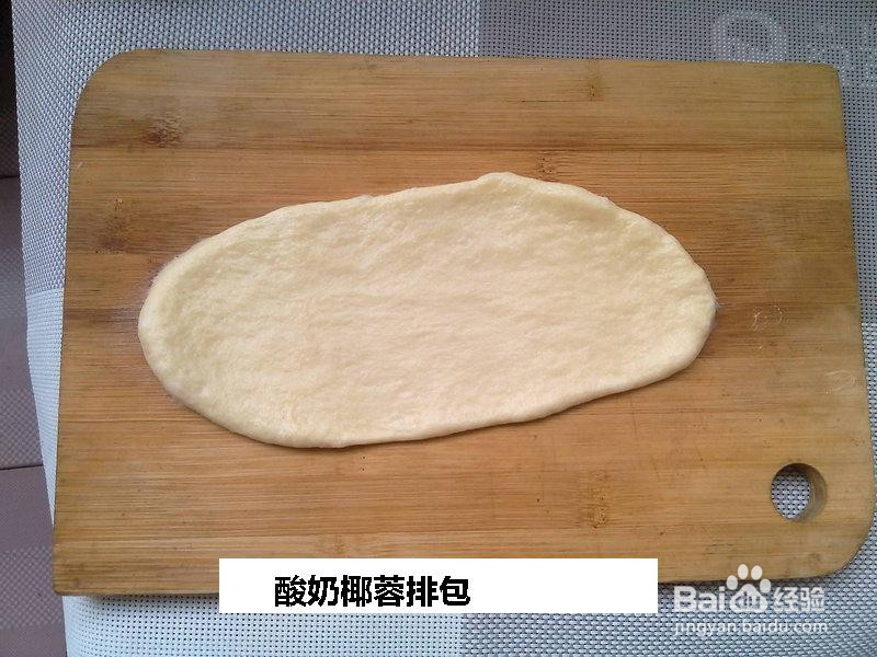 酸奶椰蓉排包的做法