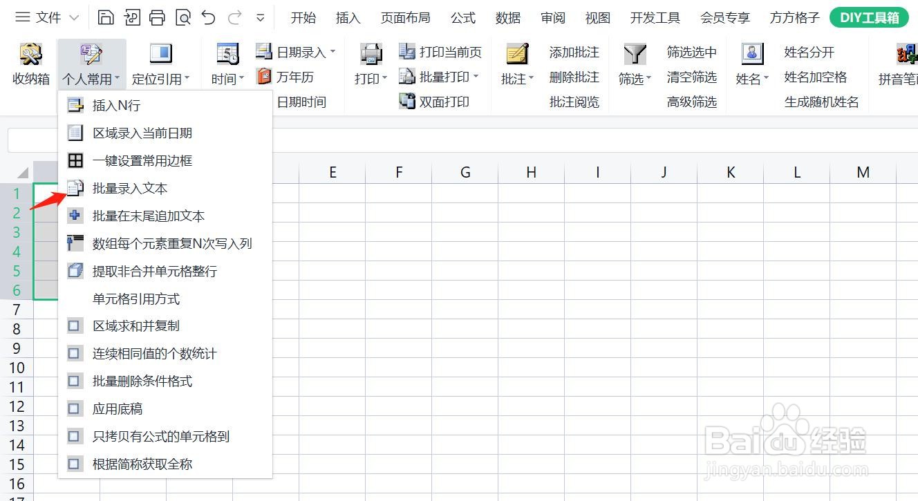 如何使用DIY工具箱批量录入文本