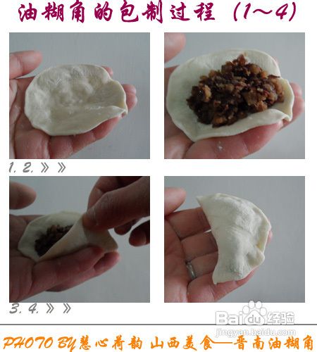 晋南“油糊角”的做法