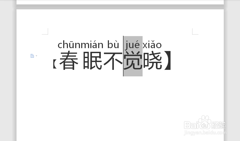 【春眠不觉晓】的拼音怎么拼写