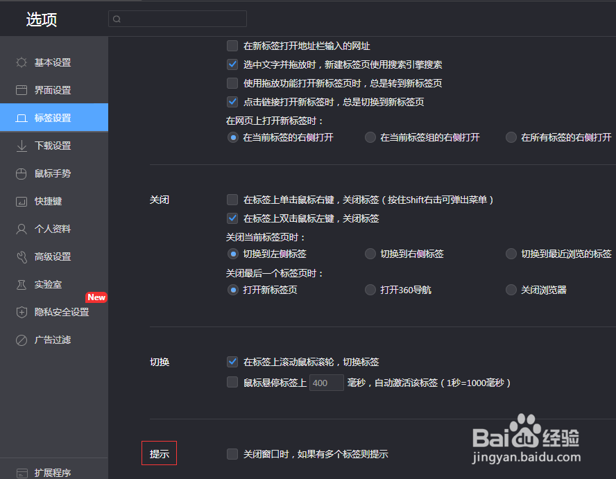 360极速浏览器如何设置关闭窗口有多个标签提示