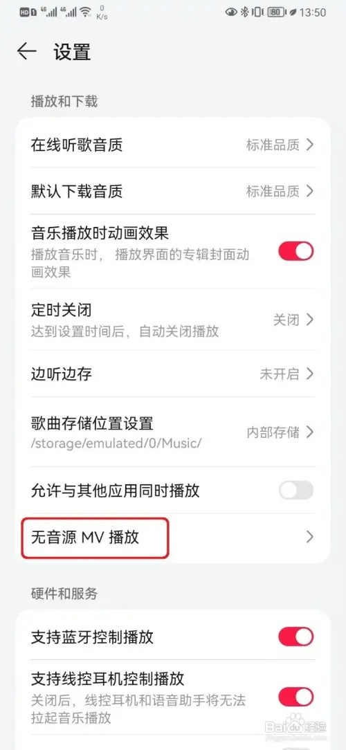 华为音乐如何自动播放无音源MV