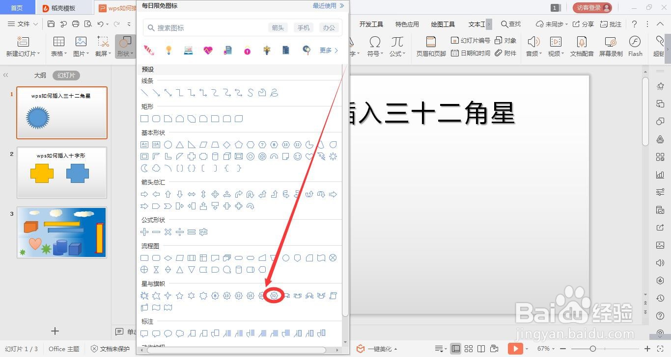 wps的ppt如何绘制三十二角星的方法