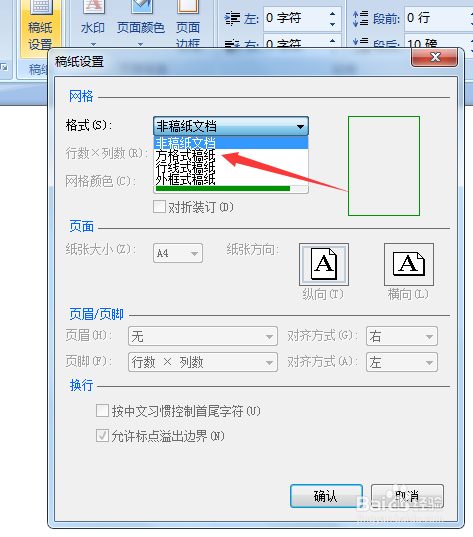 word如何设置为方格样式稿纸