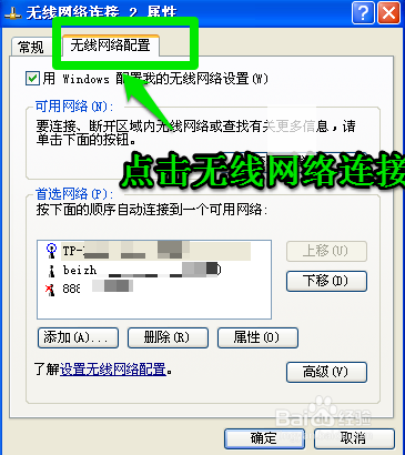 WINXP如何取消自动连接无线网络