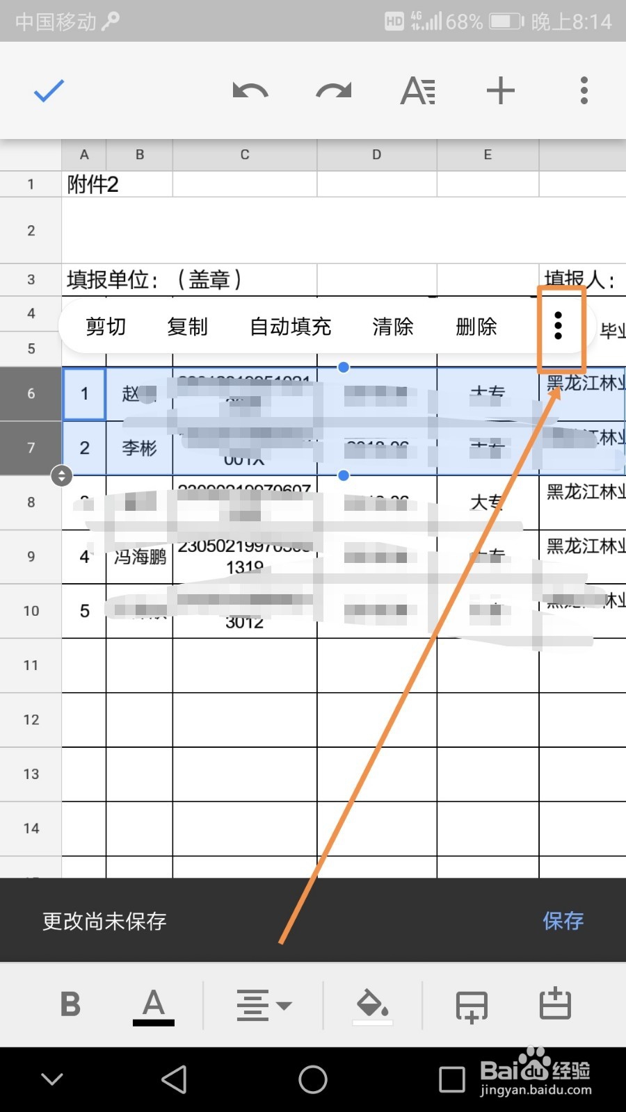 手机中如何在表格中取消隐藏行、隐藏行