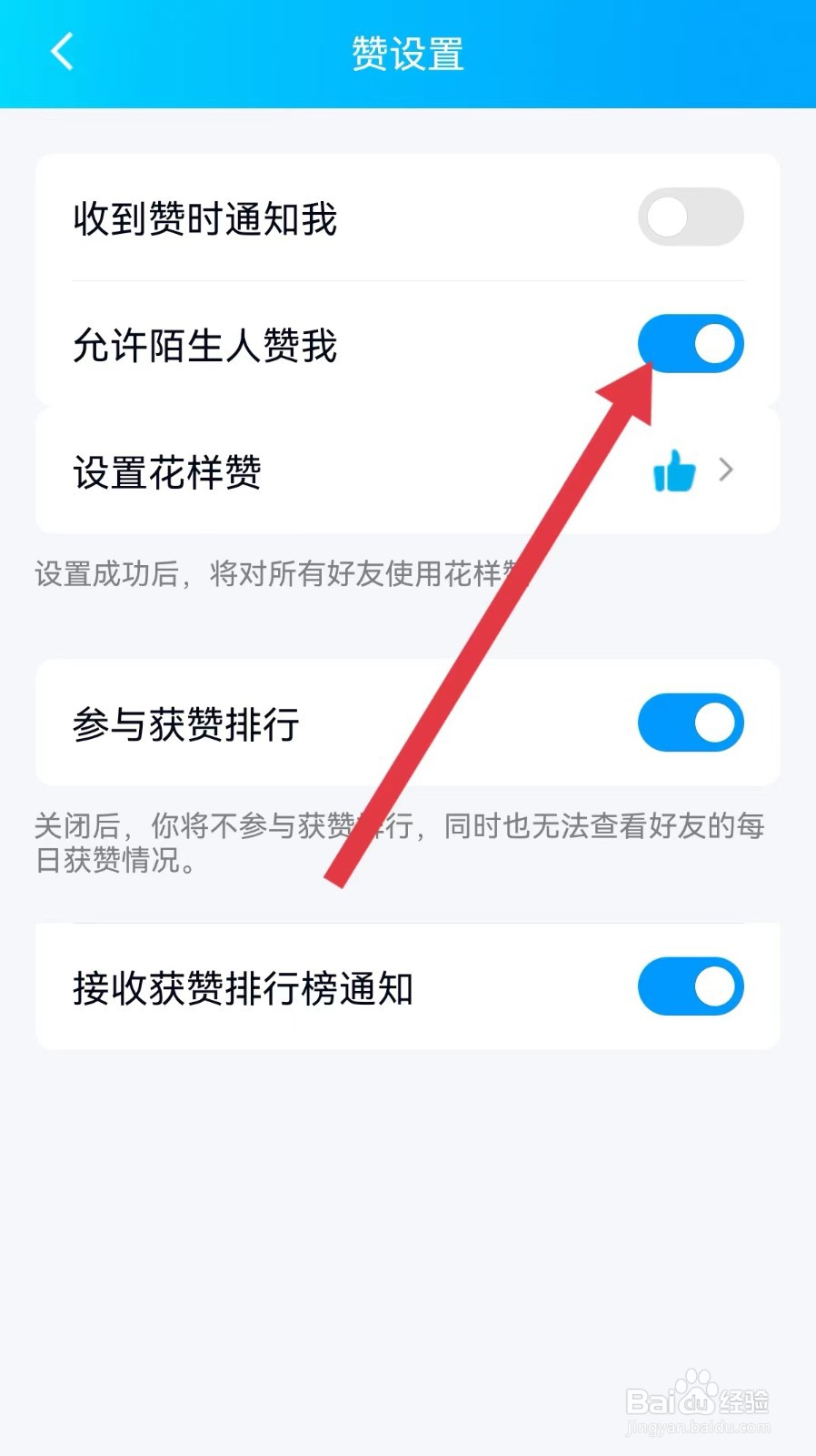 qq如何设置允许陌生人给我点赞