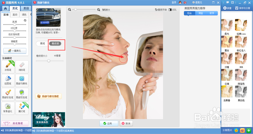 美图秀秀怎么给图片添加马赛克