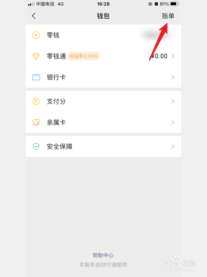 微信明细怎么查