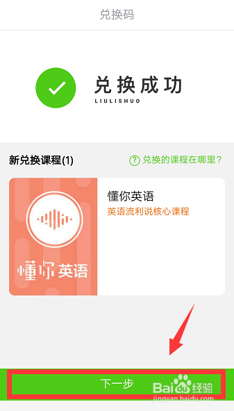 英语流利说兑换码怎么用