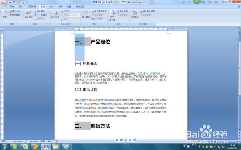 word2007如何添加一级,二级或多级目录