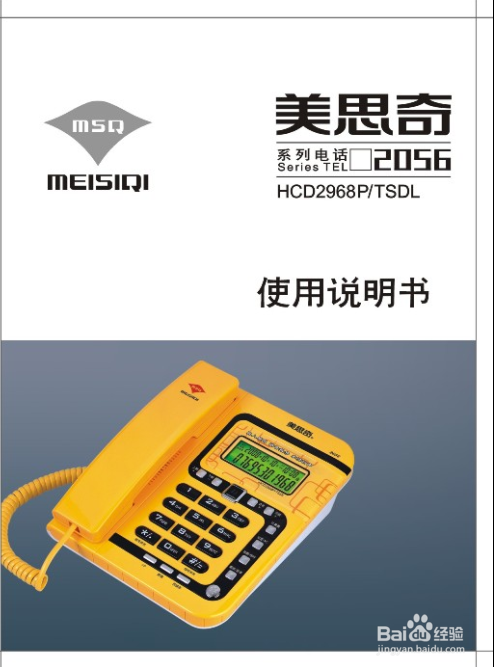 美思奇HCD2968-2056-F169-118电话机说明书