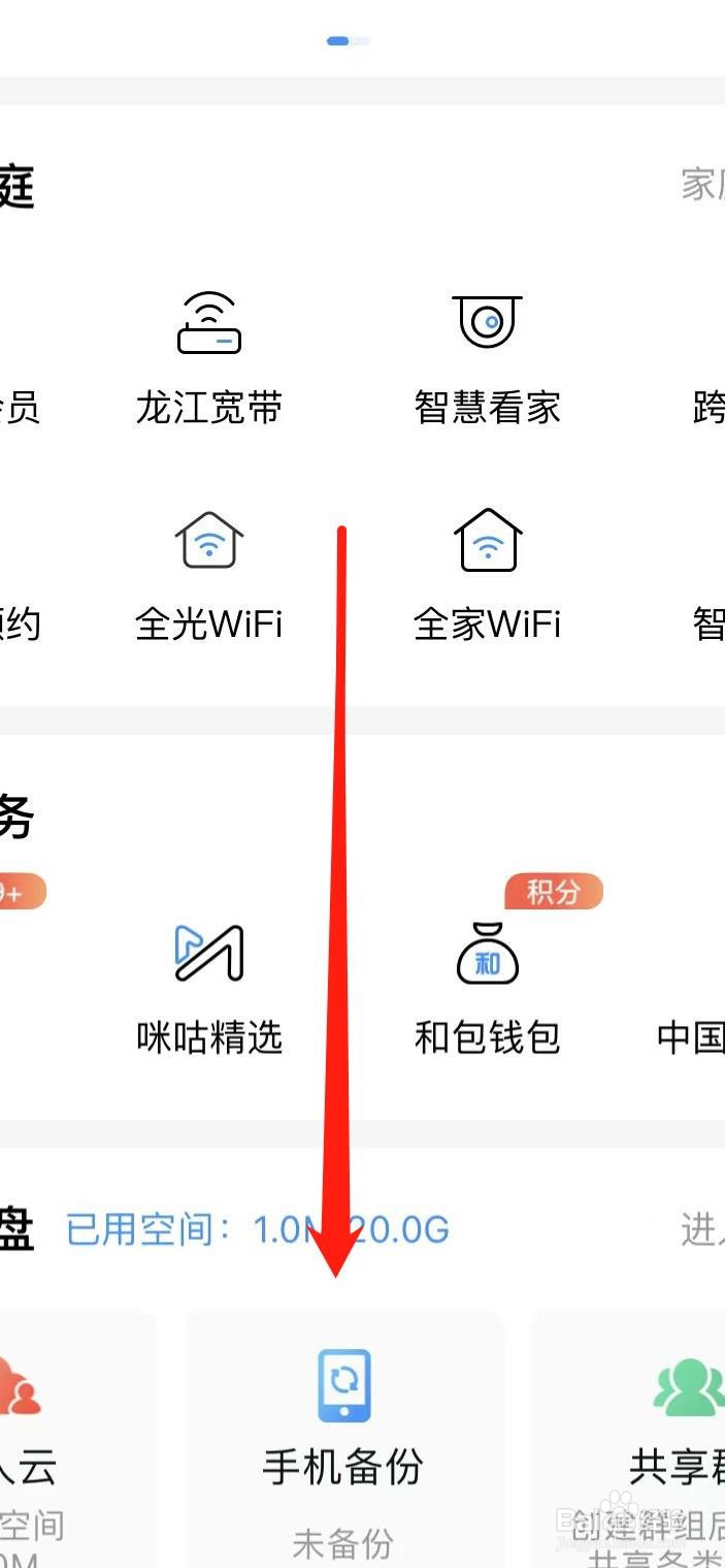 中国移动如何找到手机备份