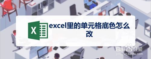 excel里的单元格底色怎么改