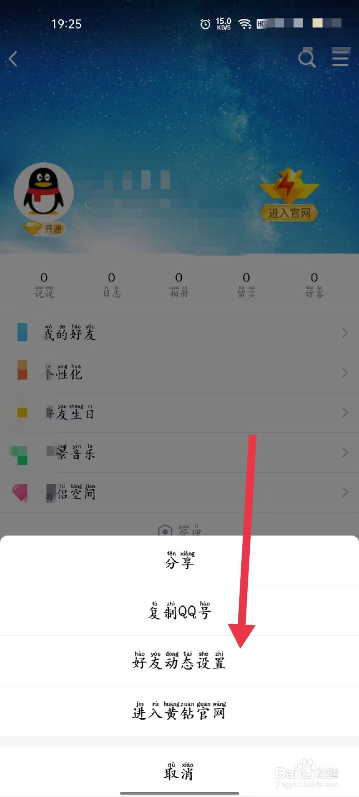怎么设置QQ空间仅自己可见？
