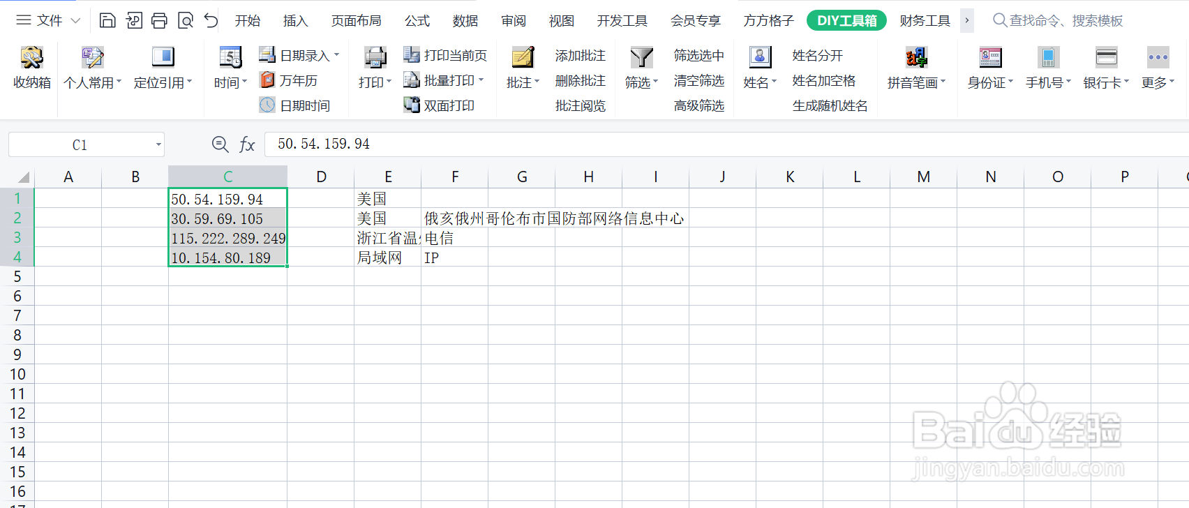 Excel如何通过表格内的IP快速查询IP归属地