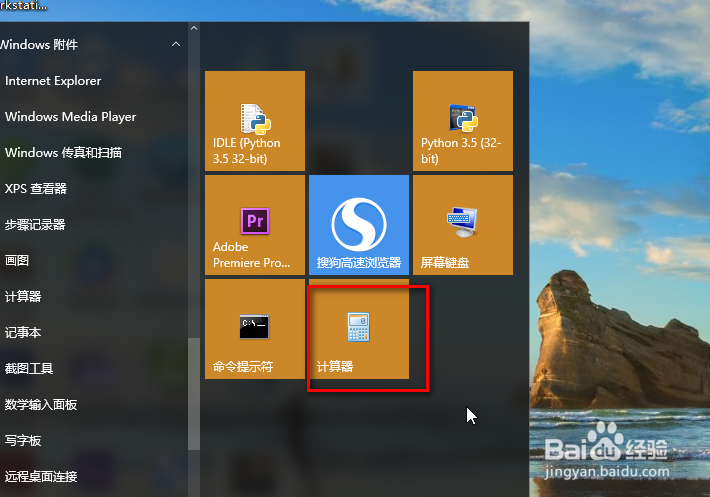 在win10系统中怎样找到我们的计算器