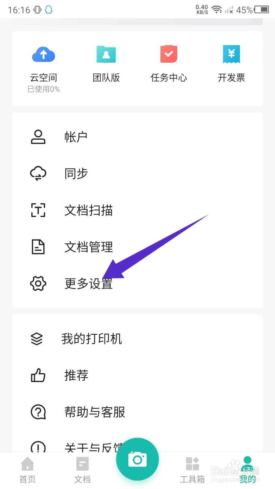 扫描全能王怎么开启二次验证