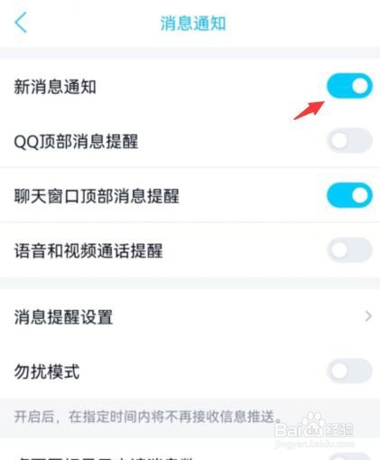 手机qq新消息通知怎么开启