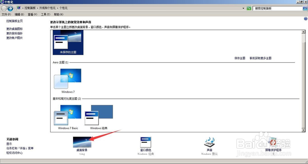 win 7系统如何更改桌面壁纸