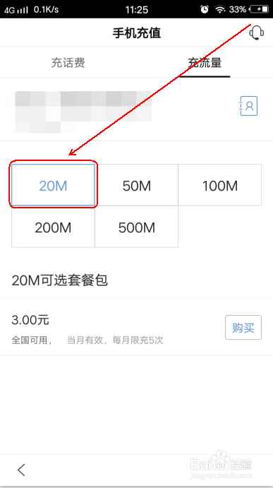 手机百度怎么充流量