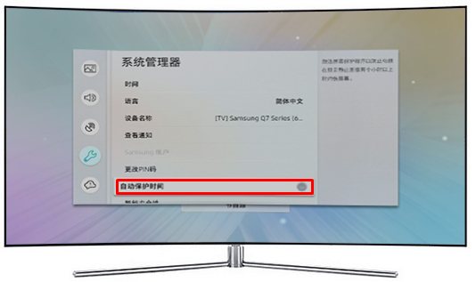 MU7700系列电视如何开启自动保护时间?