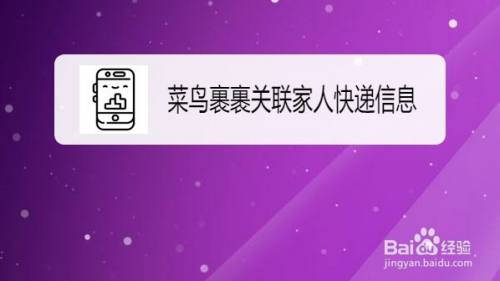 菜鸟裹裹如何关联家人的快递信息