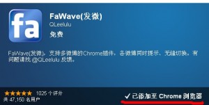 FaWave微博同步更新插件的使用方法