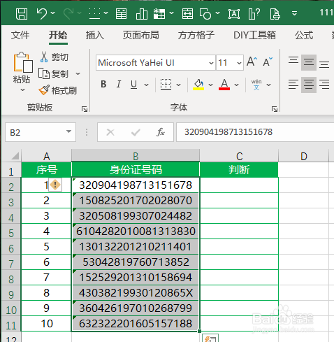 Excel如何判断身份证号码是否合规