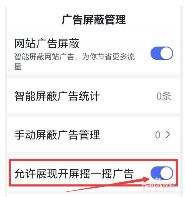 百度大字版如何允许展现开屏摇一摇广告 