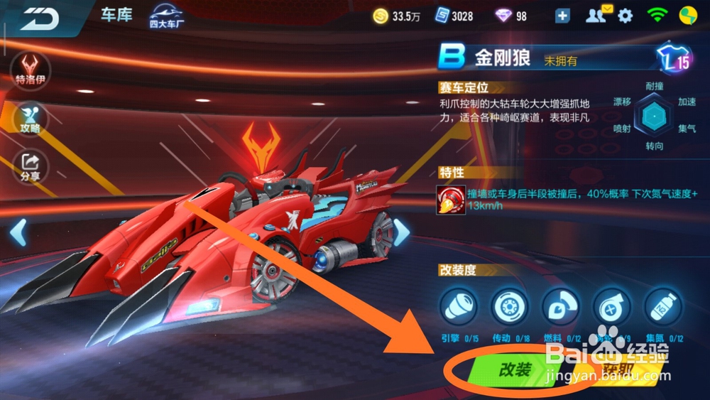 qq飞车金刚狼怎么改装