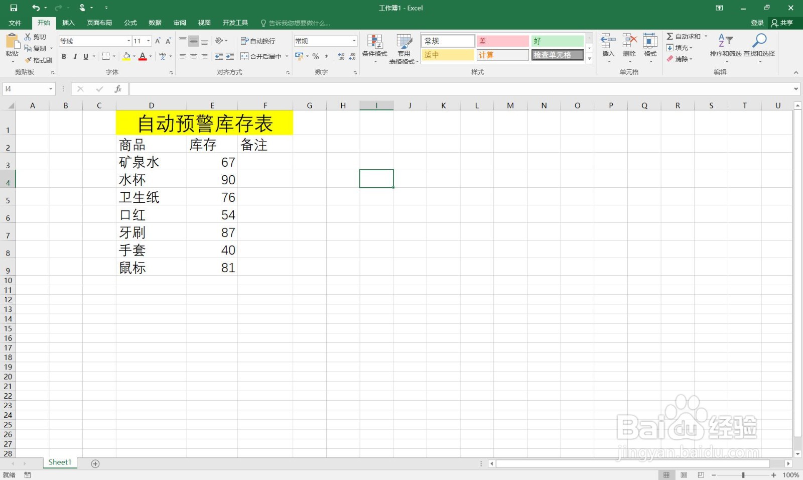 如何在excel中制作自动预警库存表