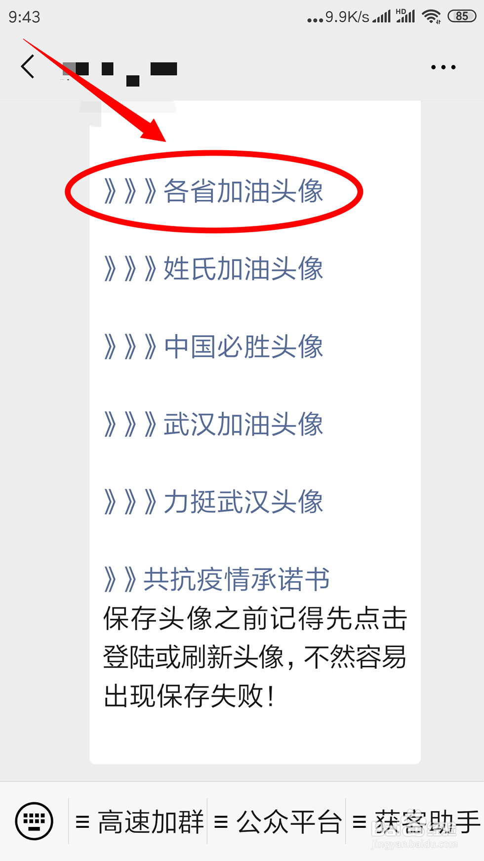 吉林加油的微信头像设置方法