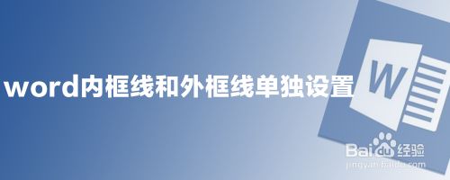 word内框线和外框线单独设置
