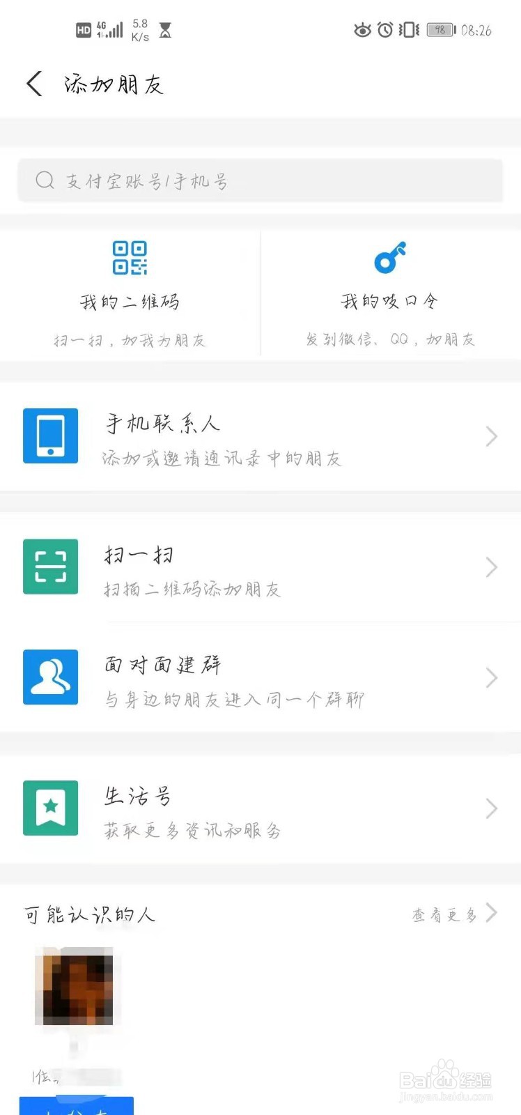 支付宝怎样添加联系人