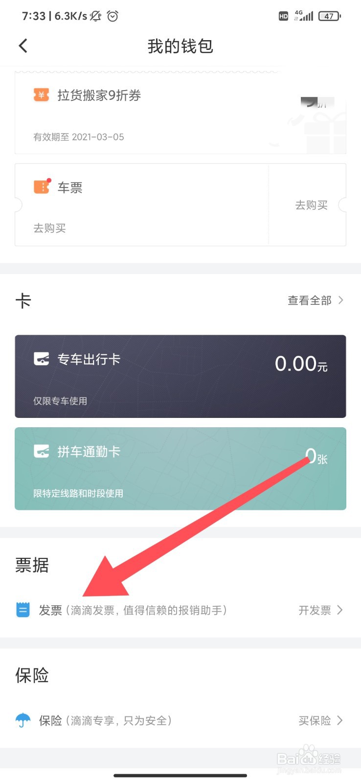 滴滴出行怎么开发票？
