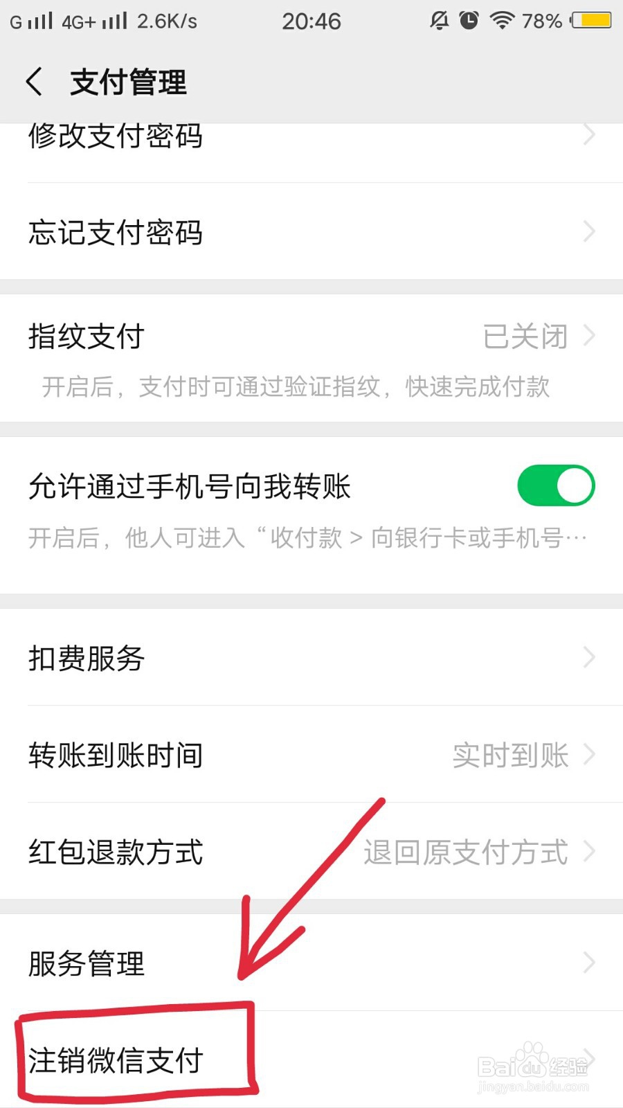 怎么注销微信支付