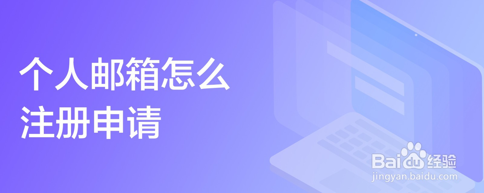 个人邮箱怎么注册申请