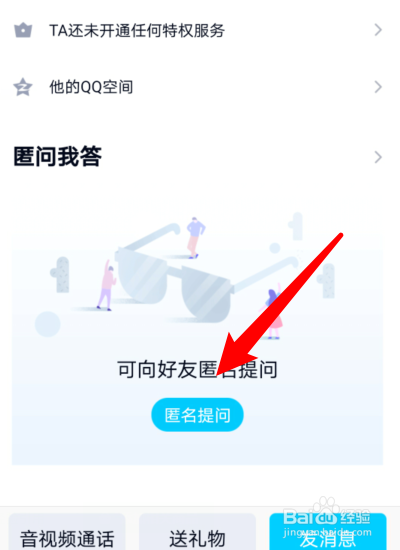 qq匿名提问在哪里