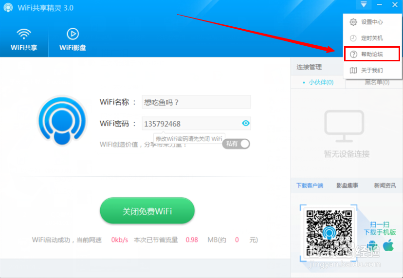wifi共享精灵pc版设置中心