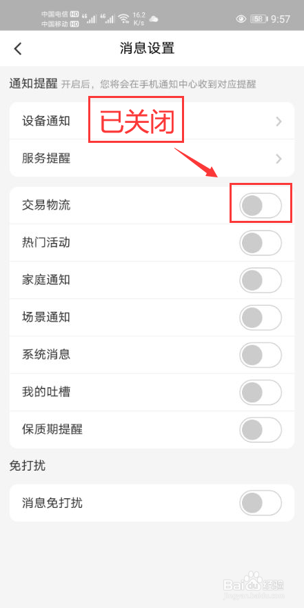海尔智家怎么关闭交易物流通知功能